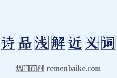 诗品浅解近义词是什么意思的图片